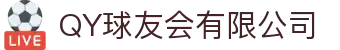 QY球友会-QY千亿球友会-QY球友会体育官网
