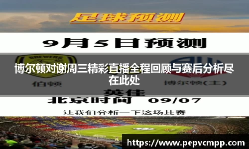 博尔顿对谢周三精彩直播全程回顾与赛后分析尽在此处