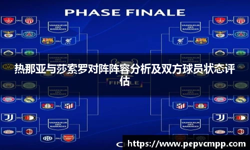 热那亚与莎索罗对阵阵容分析及双方球员状态评估