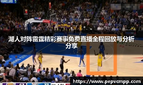 湖人对阵雷霆精彩赛事免费直播全程回放与分析分享