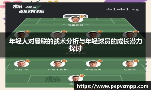 年轻人对曼联的战术分析与年轻球员的成长潜力探讨