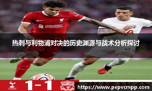 热刺与利物浦对决的历史渊源与战术分析探讨
