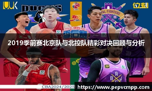 2019季前赛北京队与北控队精彩对决回顾与分析