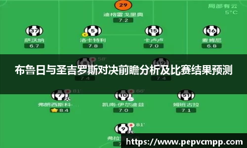 布鲁日与圣吉罗斯对决前瞻分析及比赛结果预测